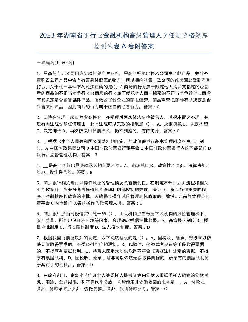 2023年湖南省银行业金融机构高级管理人员任职资格题库检测试卷A卷附答案