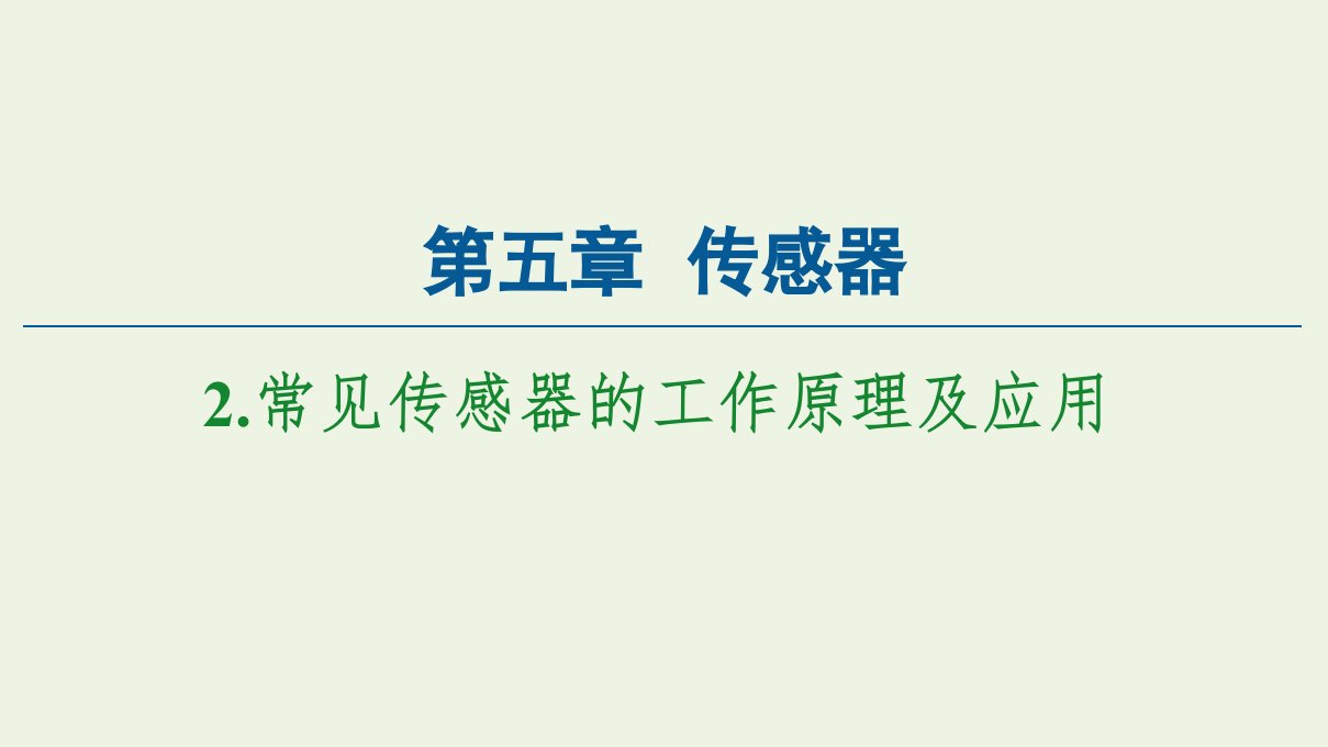 新教材高中物理第5章传感器2常见传感器的工作原理及应用课件新人教版选择性必修第二册