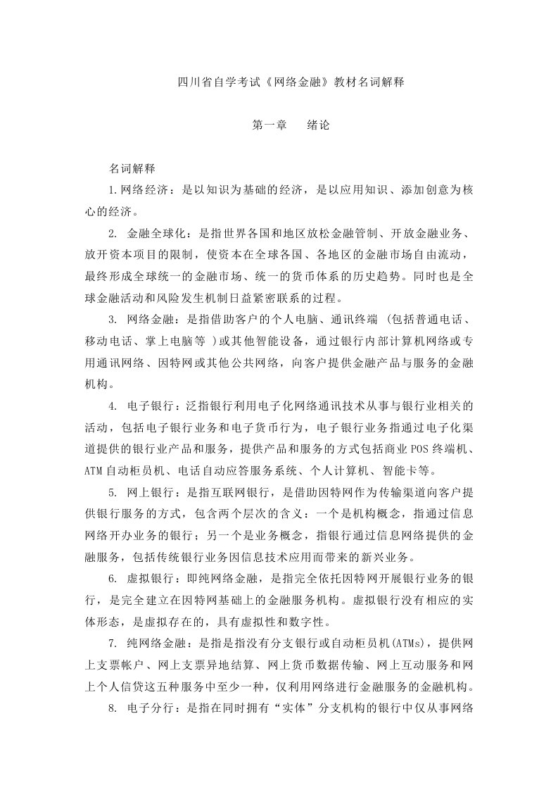 《网络金融》教材名词解释