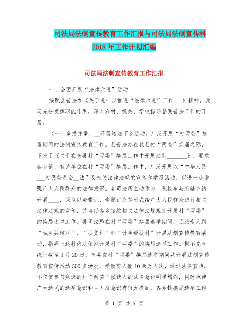 司法局法制宣传教育工作汇报与司法局法制宣传科2018年工作计划汇编