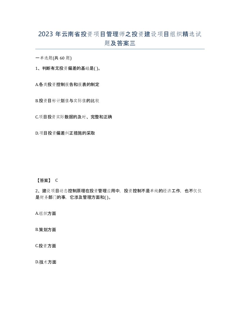 2023年云南省投资项目管理师之投资建设项目组织试题及答案三