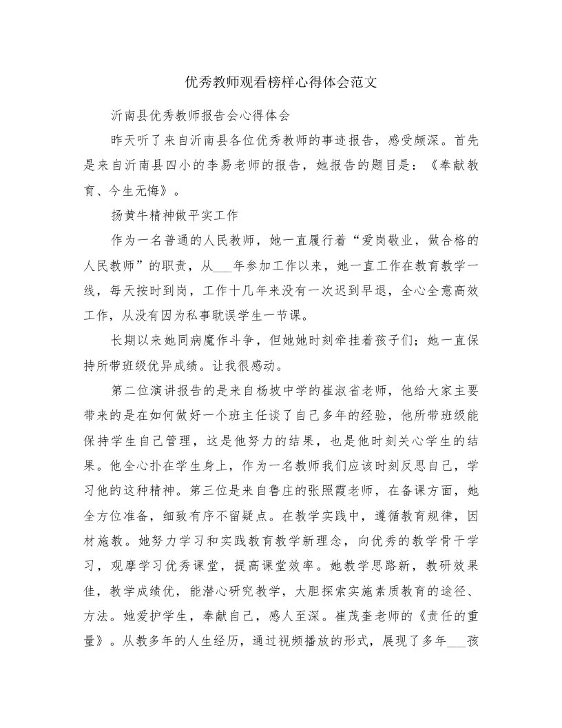 优秀教师观看榜样心得体会范文