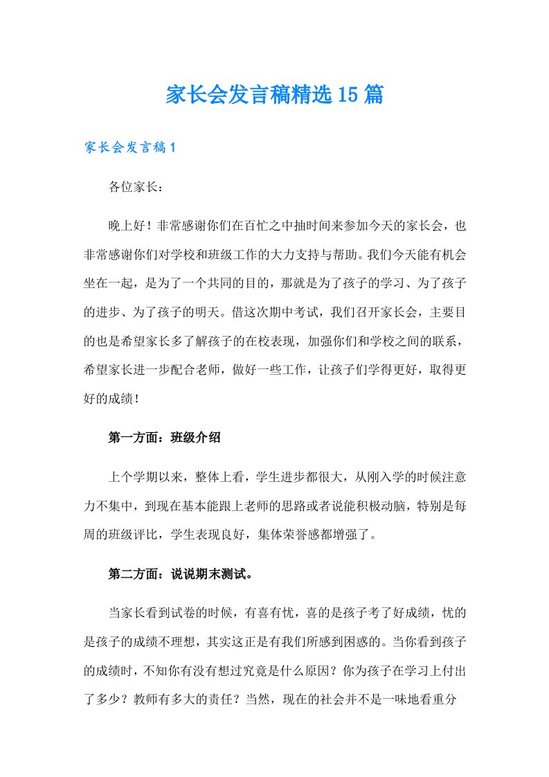 家长会发言稿精选15篇