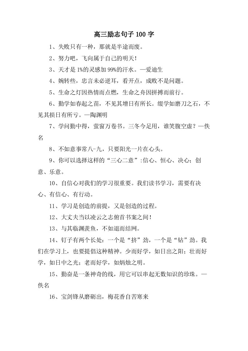 高三励志句子100字