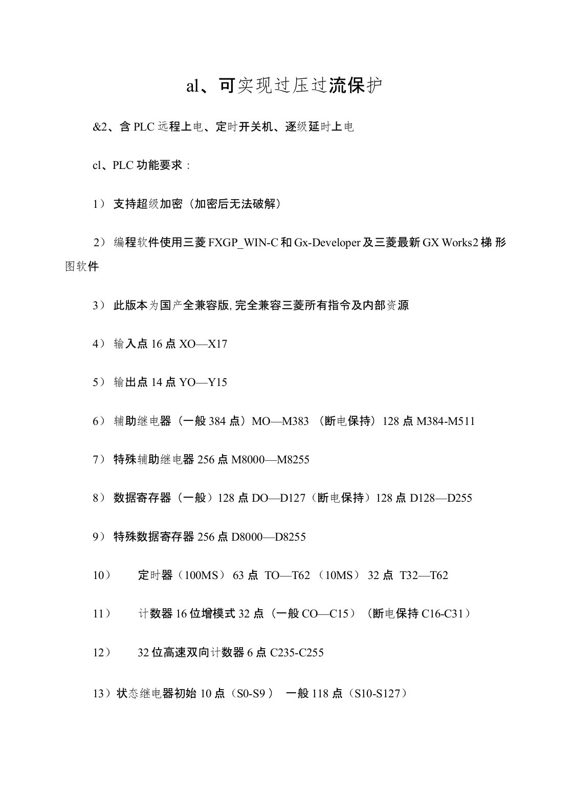 PLC控制柜具体技术要求