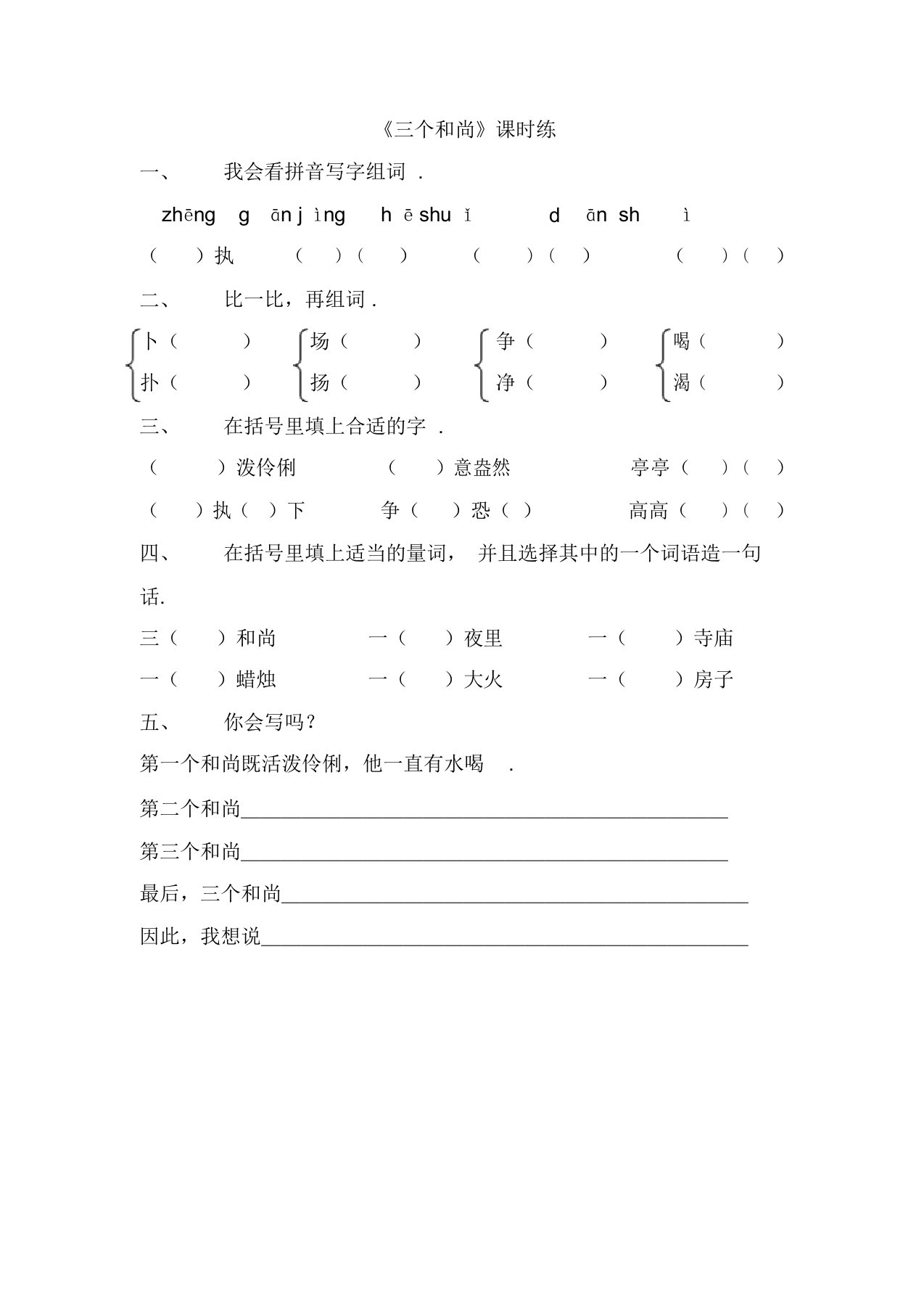 最新小学二年级语文：22三个和尚练习题及答案