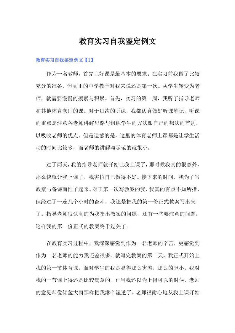 教育实习自我鉴定例文