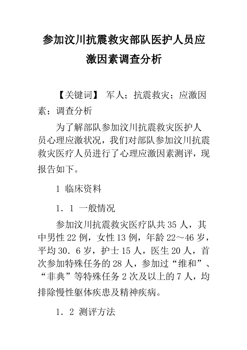 参加汶川抗震救灾部队医护人员应激因素调查分析