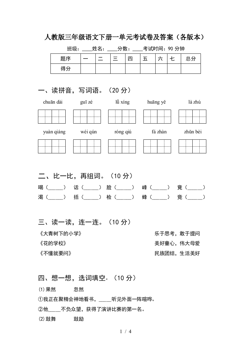 人教版三年级语文下册一单元考试卷及答案(各版本)