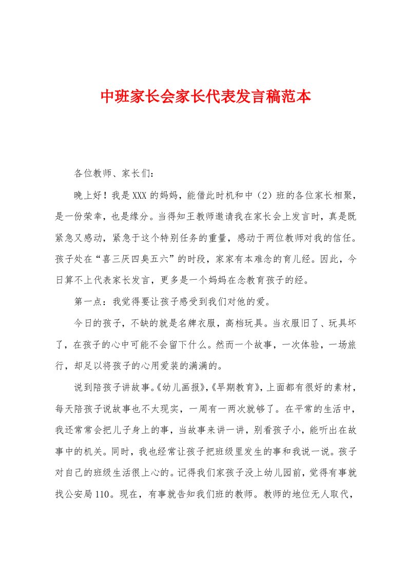 中班家长会家长代表发言稿范本