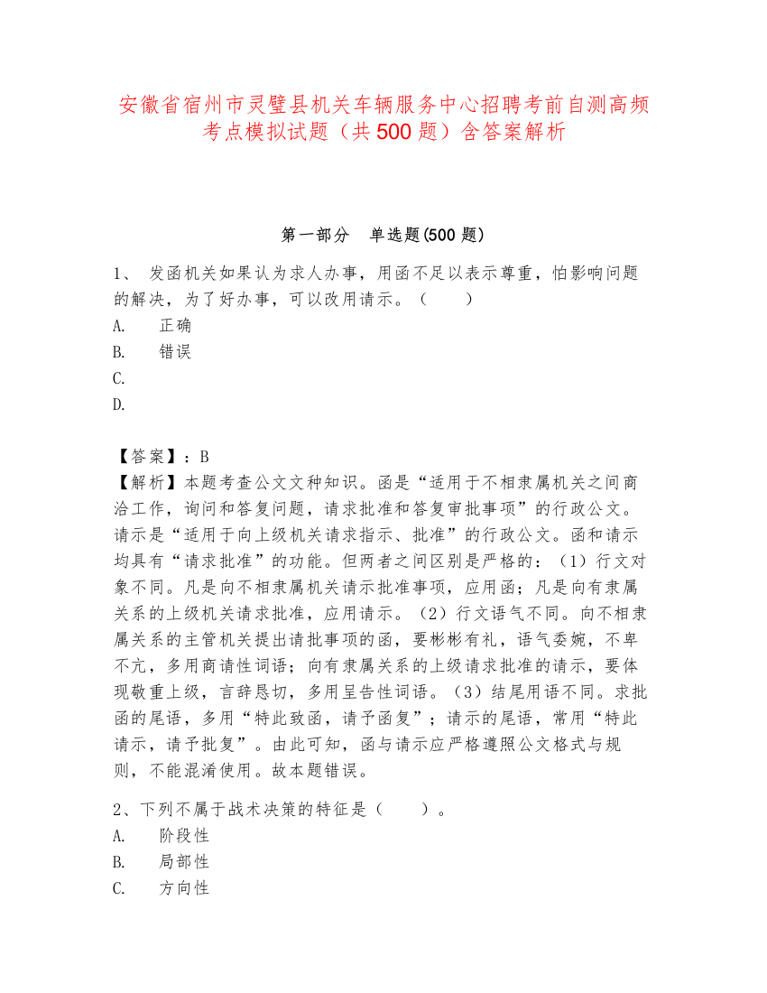 安徽省宿州市灵璧县机关车辆服务中心招聘考前自测高频考点模拟试题（共500题）含答案解析