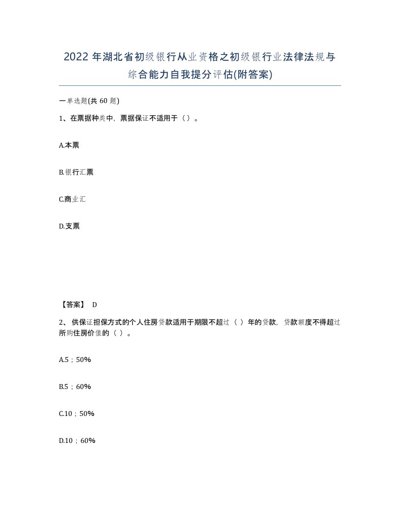 2022年湖北省初级银行从业资格之初级银行业法律法规与综合能力自我提分评估附答案