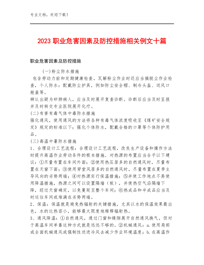 2023职业危害因素及防控措施相关例文十篇