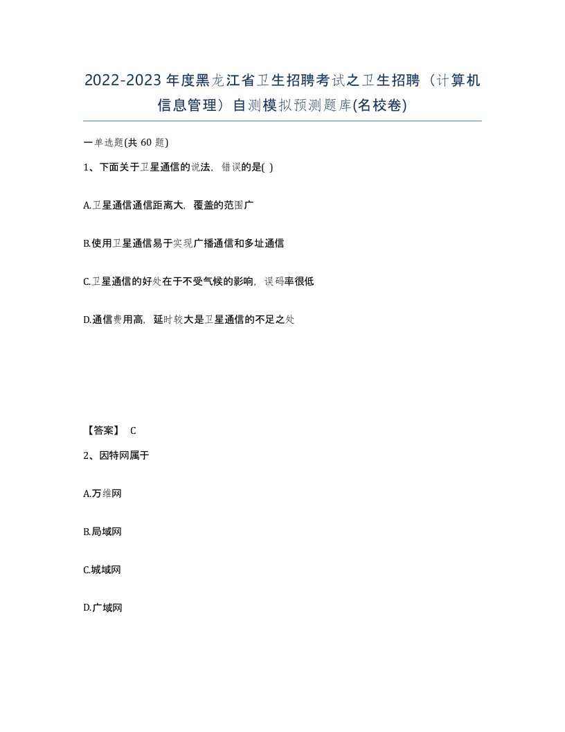 2022-2023年度黑龙江省卫生招聘考试之卫生招聘计算机信息管理自测模拟预测题库名校卷