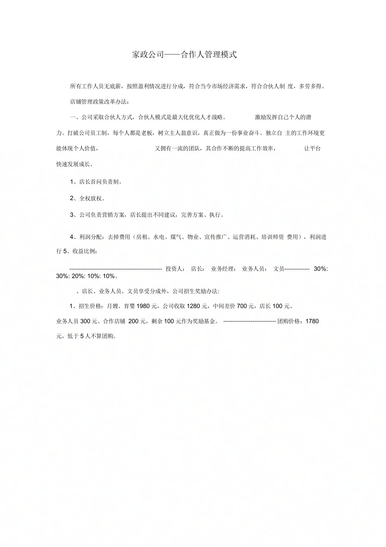 家政公司——合伙人管理模式