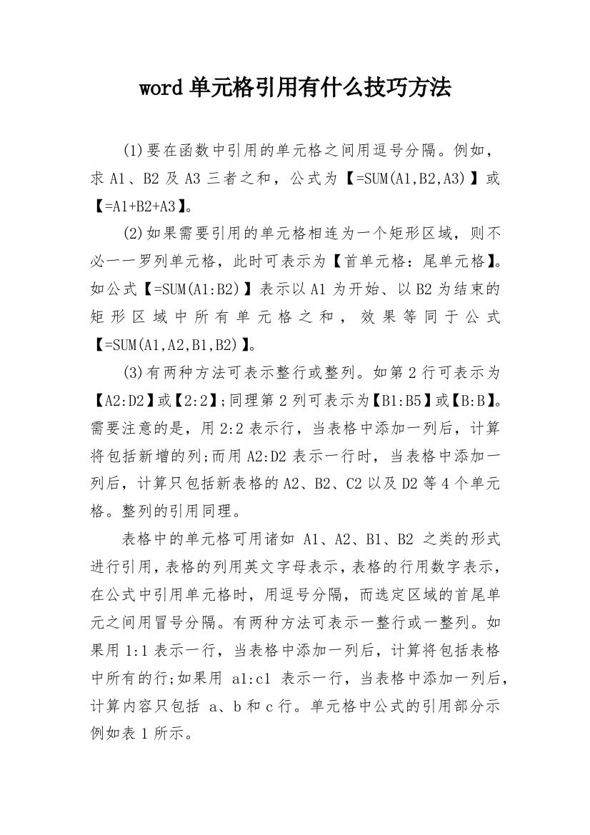 word单元格引用有什么技巧方法