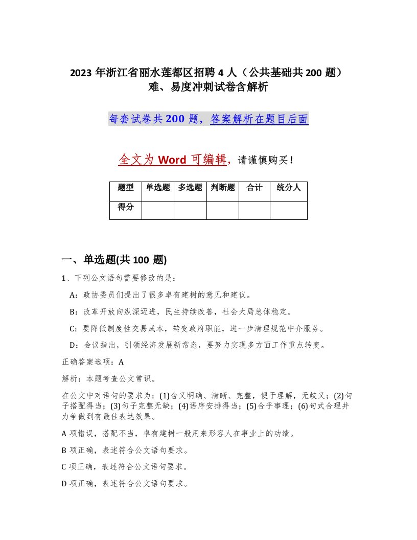 2023年浙江省丽水莲都区招聘4人公共基础共200题难易度冲刺试卷含解析