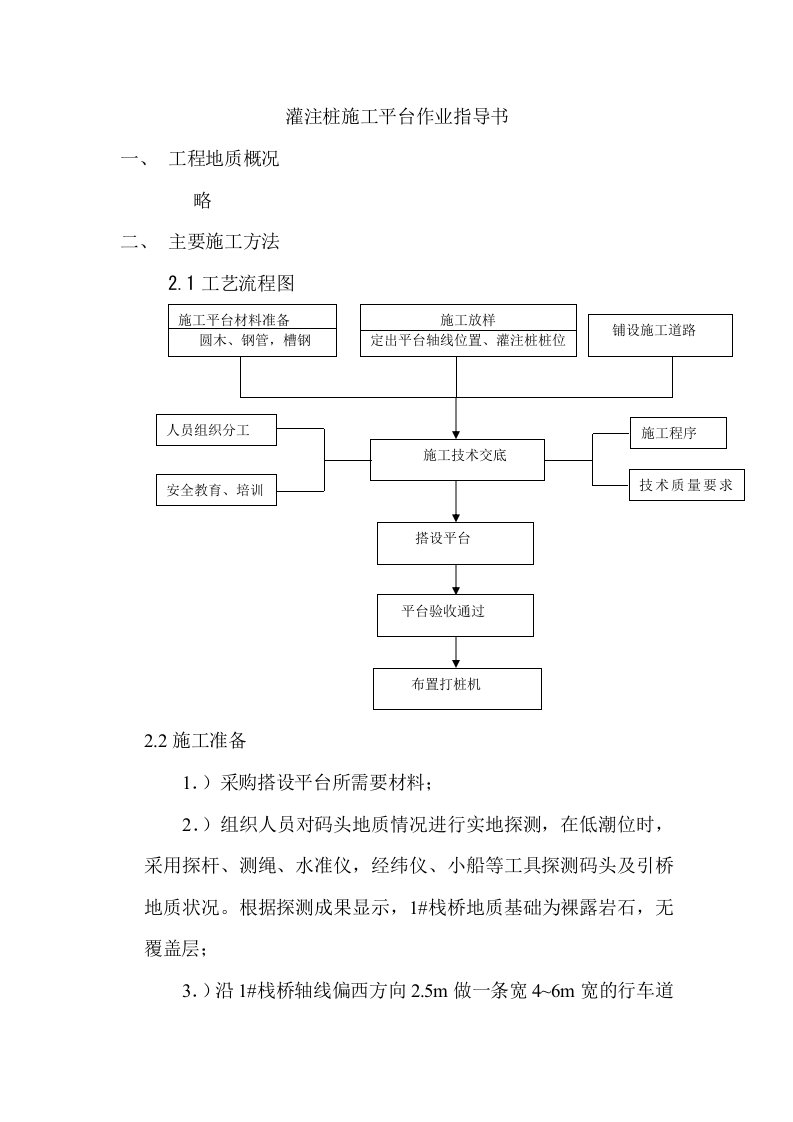 灌注桩施工平台作业指导书