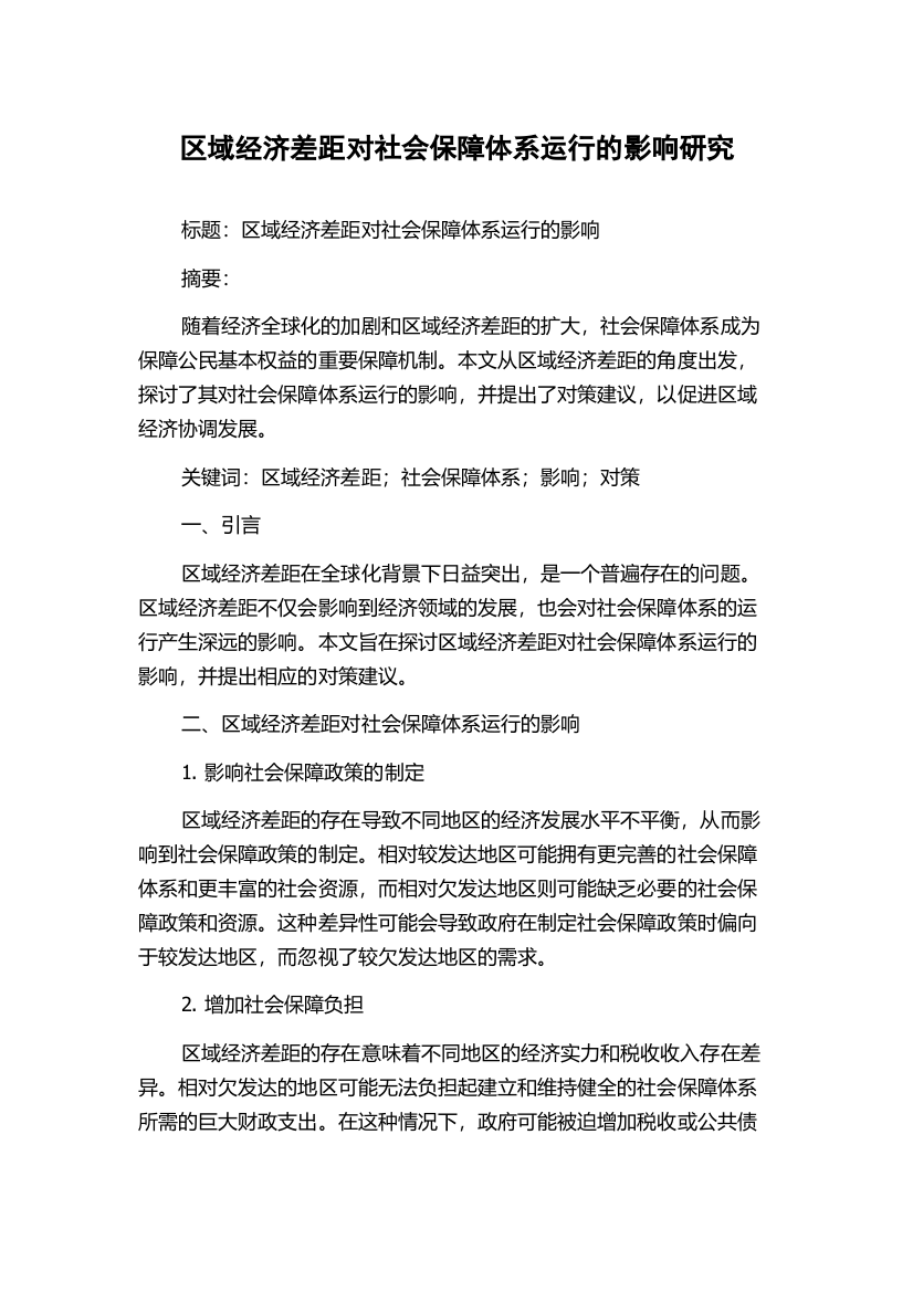 区域经济差距对社会保障体系运行的影响研究