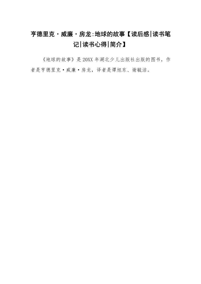 读友书目_亨德里克·威廉·房龙-地球的故事【读后感-读书笔记-读书心得-简介】_1