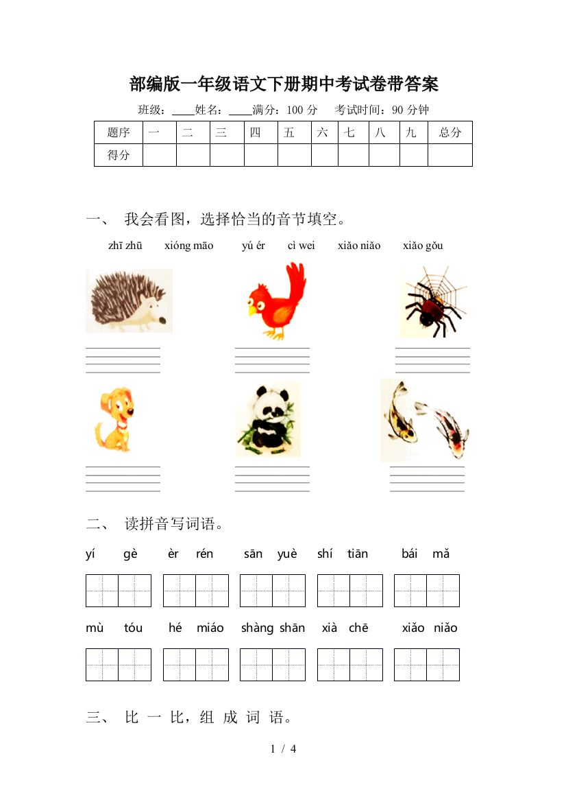 部编版一年级语文下册期中考试卷带答案