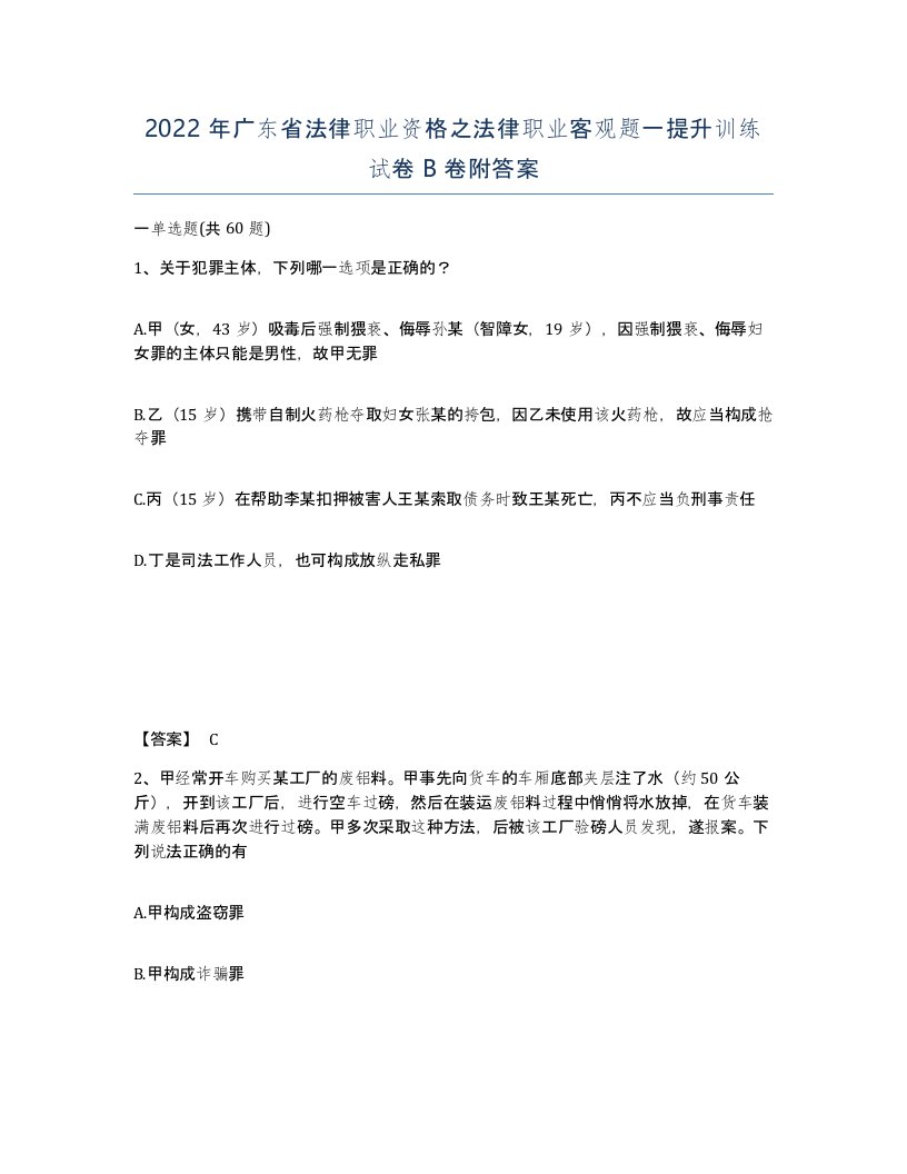 2022年广东省法律职业资格之法律职业客观题一提升训练试卷B卷附答案