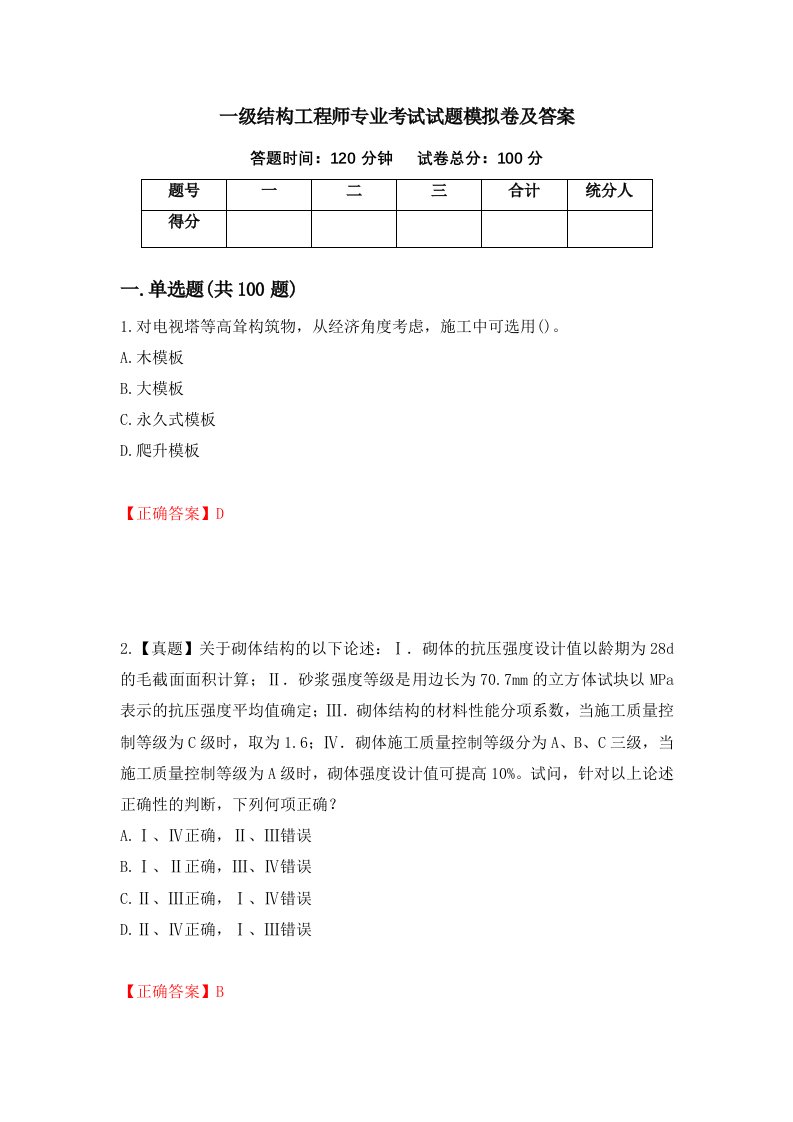 一级结构工程师专业考试试题模拟卷及答案1