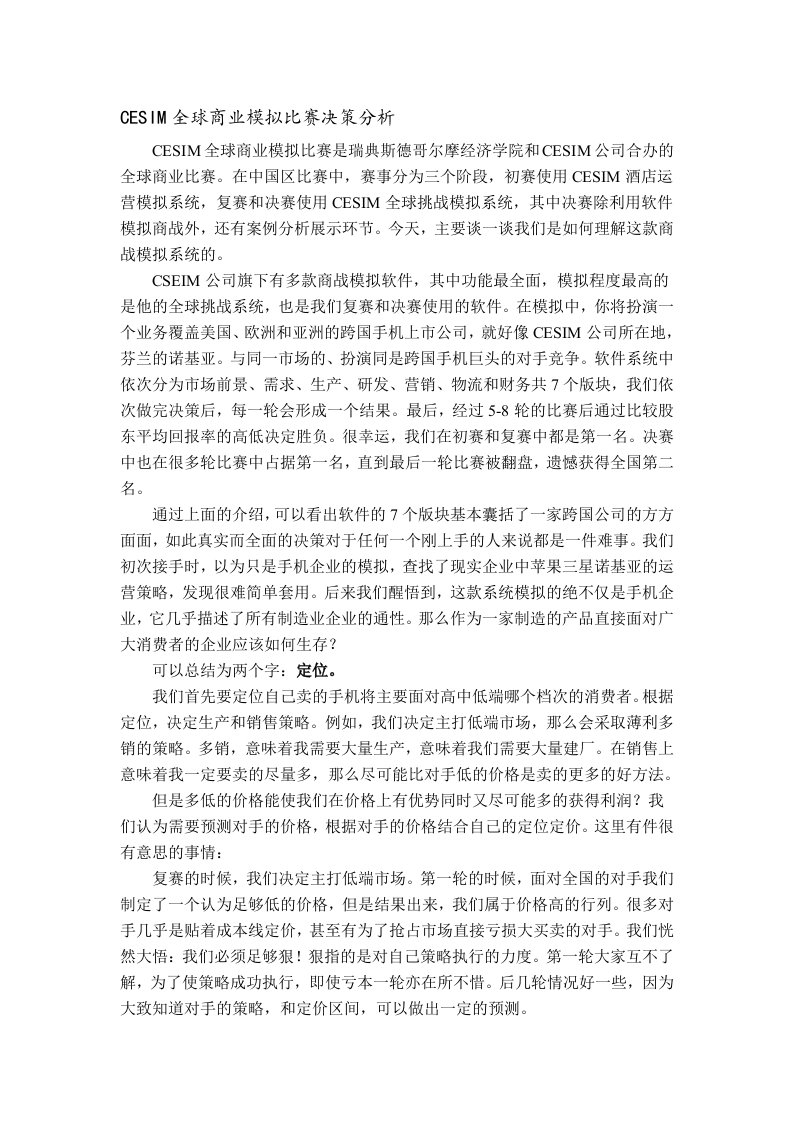 CESIM全球商业模拟比赛感想-2