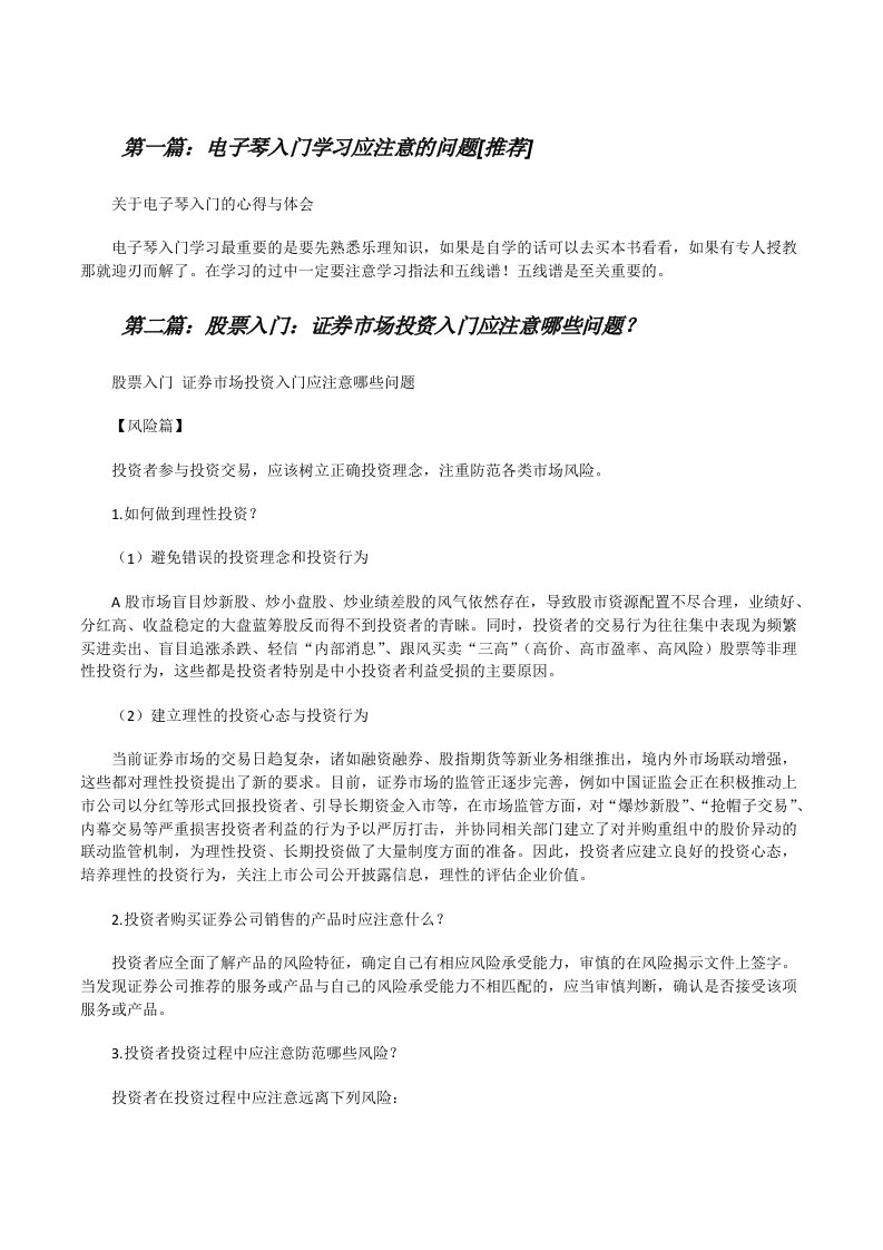 电子琴入门学习应注意的问题[推荐][修改版]