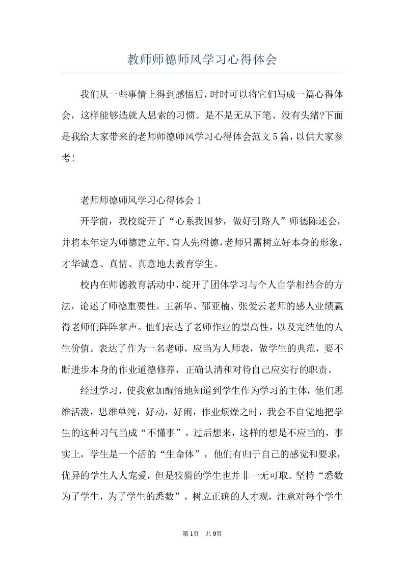 教师师德师风学习心得体会