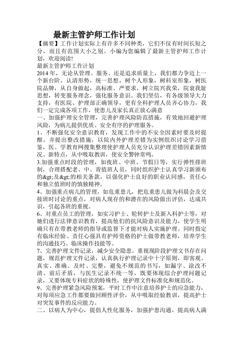 最新主管护师工作计划