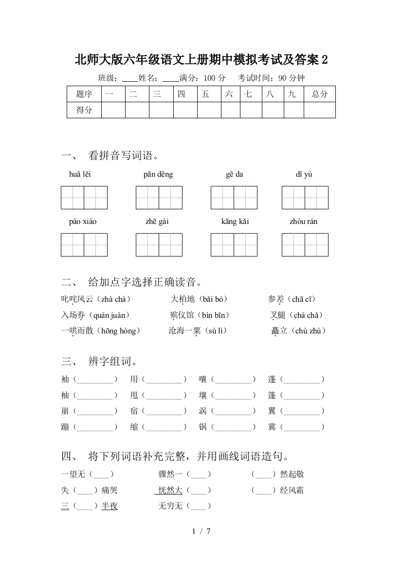 北师大版六年级语文上册期中模拟考试及答案2