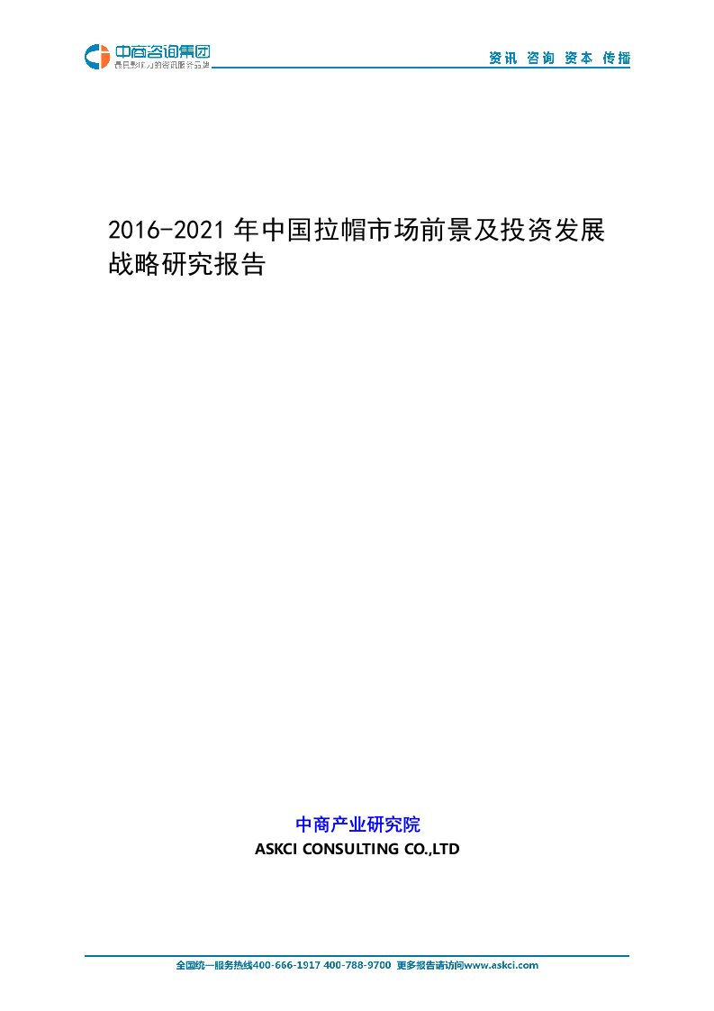 2016-2021年度版中国拉帽市场前景及投资发展战略研究报告