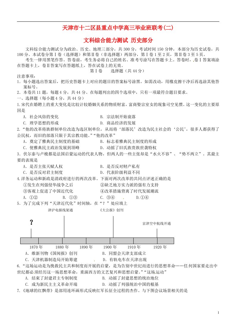 天津市十二区县重点学校高三历史下学期毕业班联考试题（二）