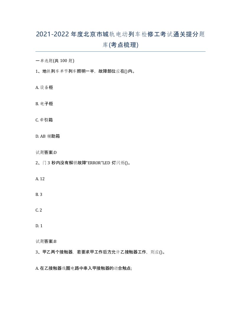 20212022年度北京市城轨电动列车检修工考试通关提分题库考点梳理