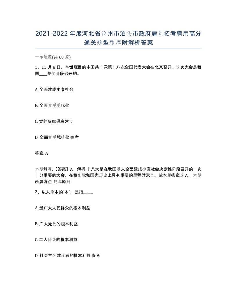 2021-2022年度河北省沧州市泊头市政府雇员招考聘用高分通关题型题库附解析答案