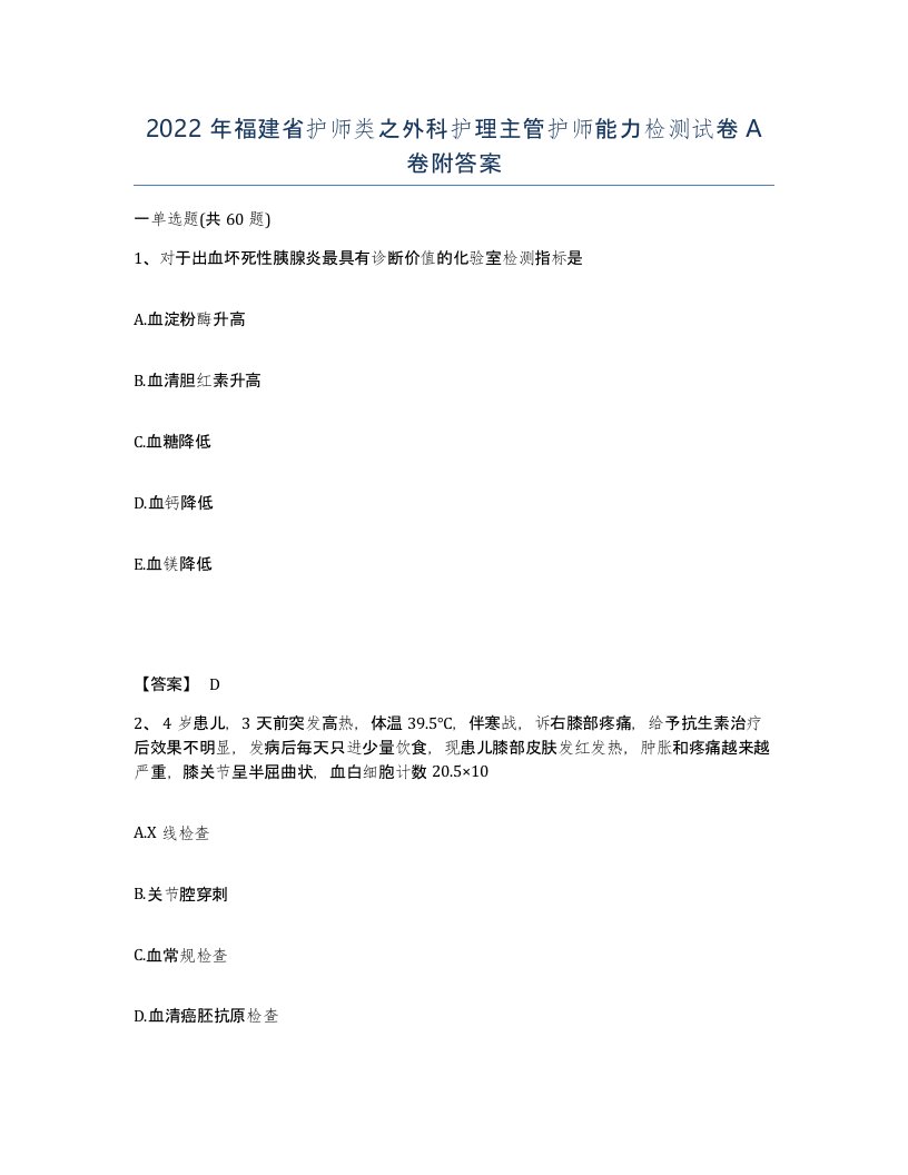 2022年福建省护师类之外科护理主管护师能力检测试卷A卷附答案