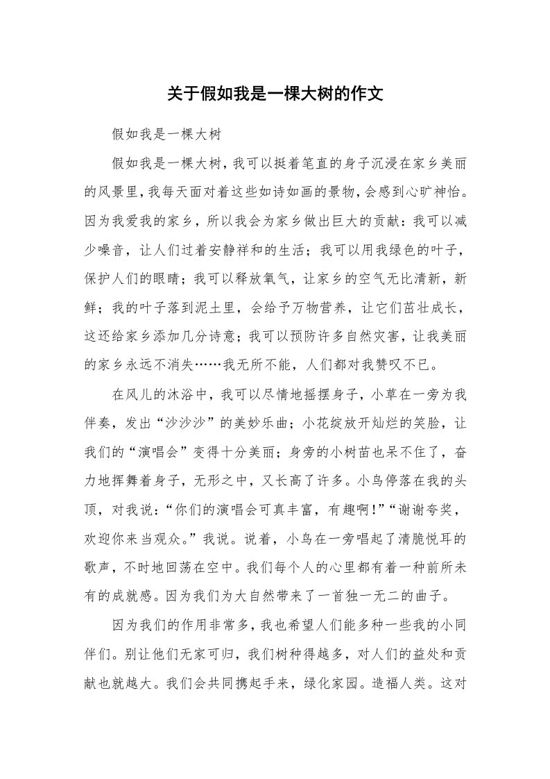 关于假如我是一棵大树的作文