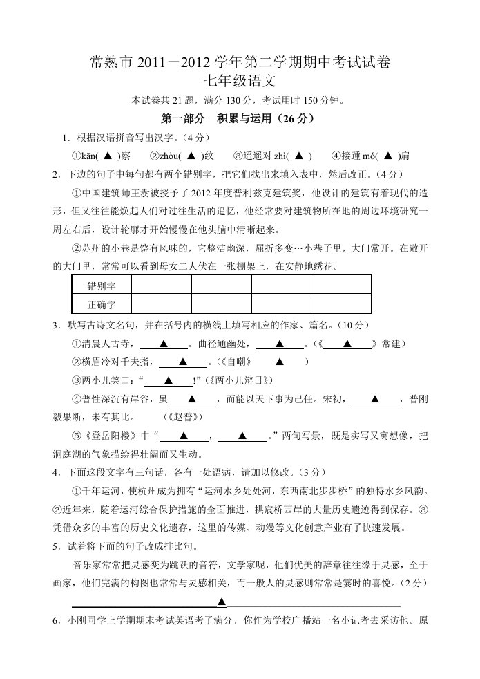 常熟市2011-2012学年第二学期期中考试试卷七年级语文