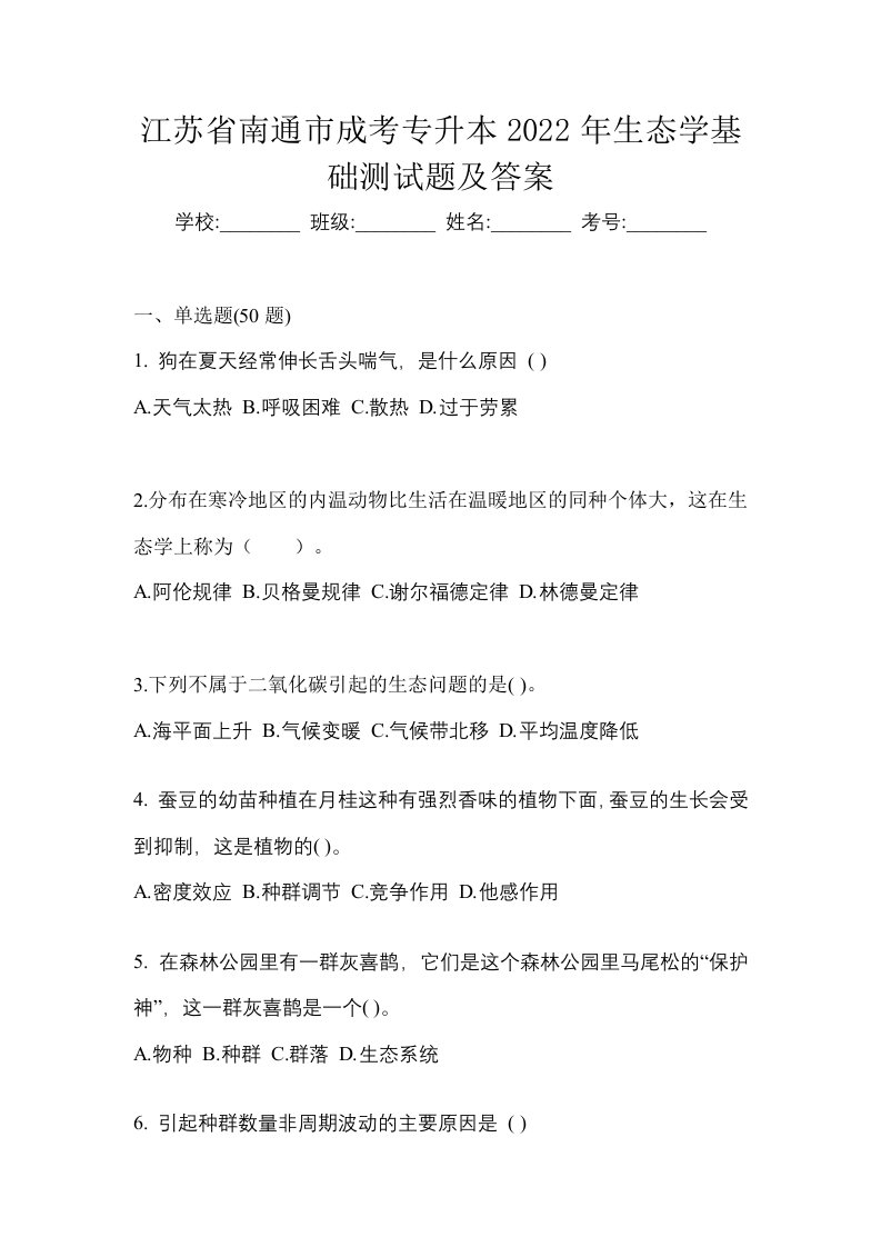 江苏省南通市成考专升本2022年生态学基础测试题及答案