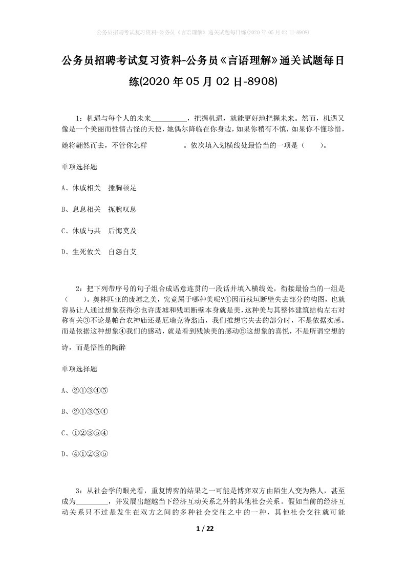 公务员招聘考试复习资料-公务员言语理解通关试题每日练2020年05月02日-8908