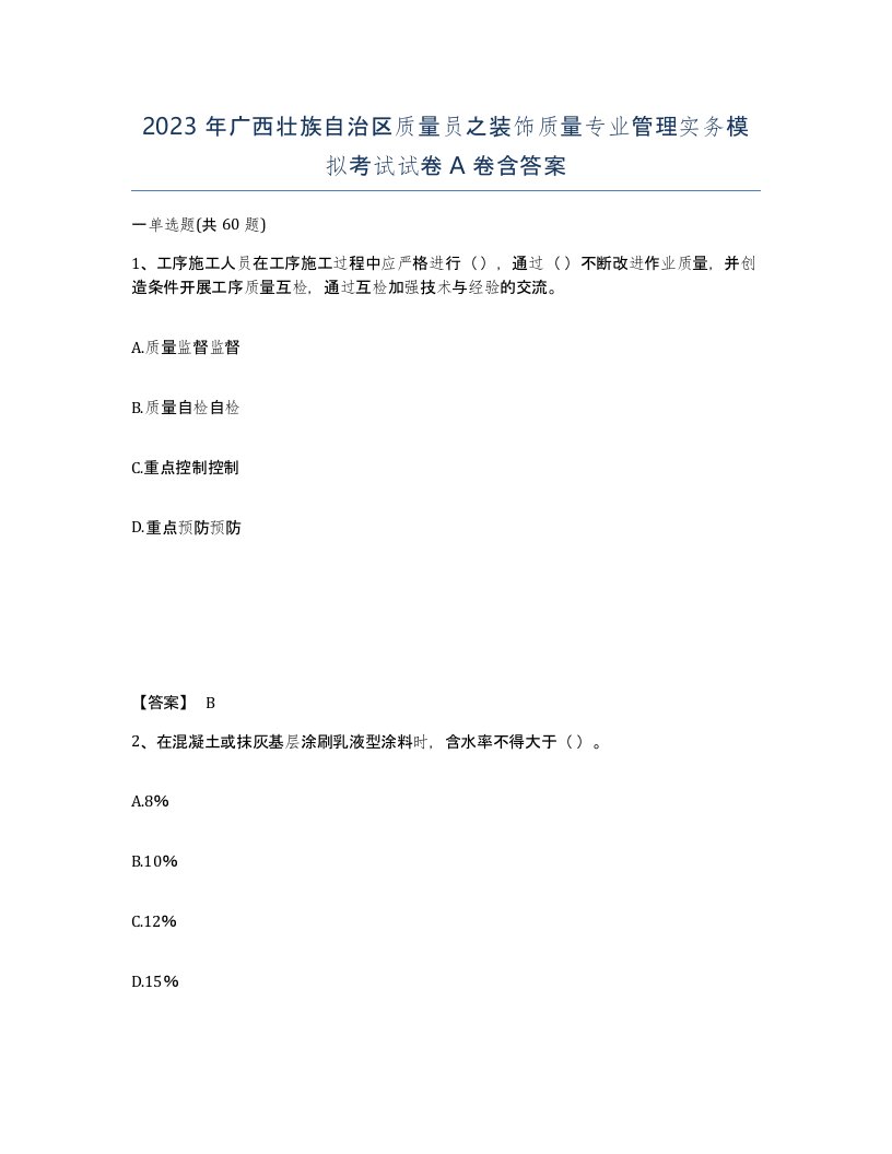 2023年广西壮族自治区质量员之装饰质量专业管理实务模拟考试试卷A卷含答案