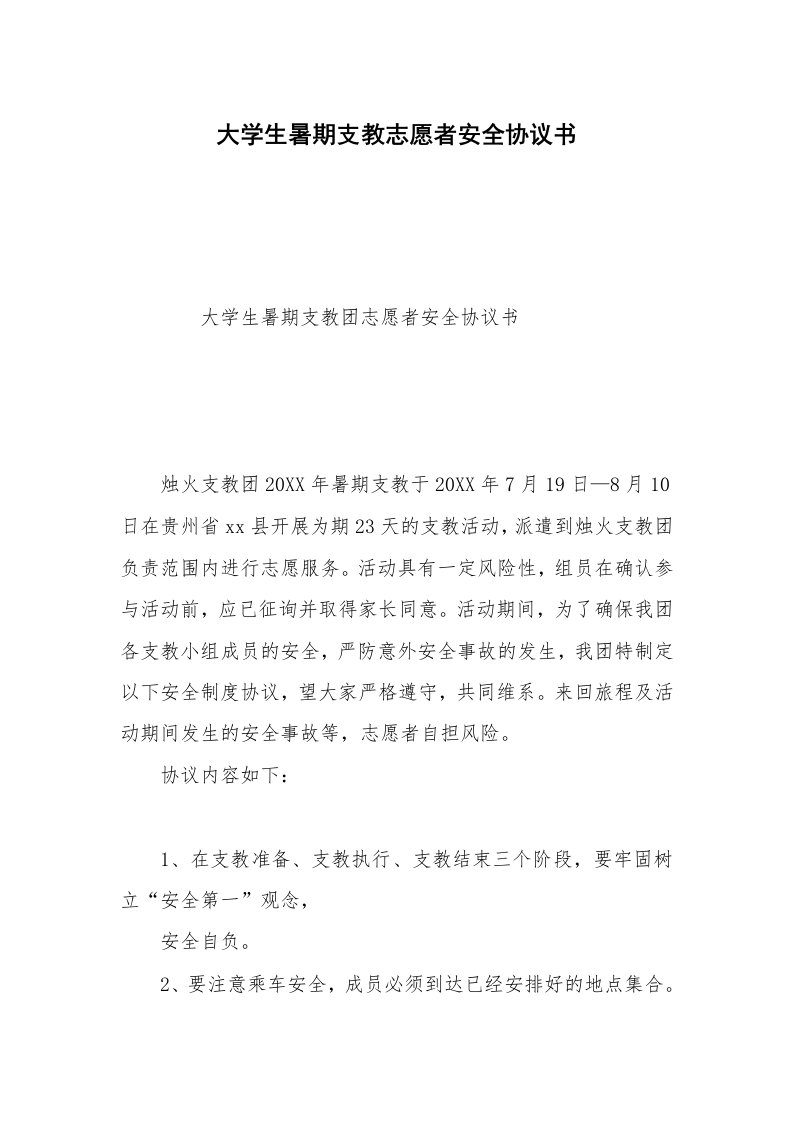 大学生暑期支教志愿者安全协议书