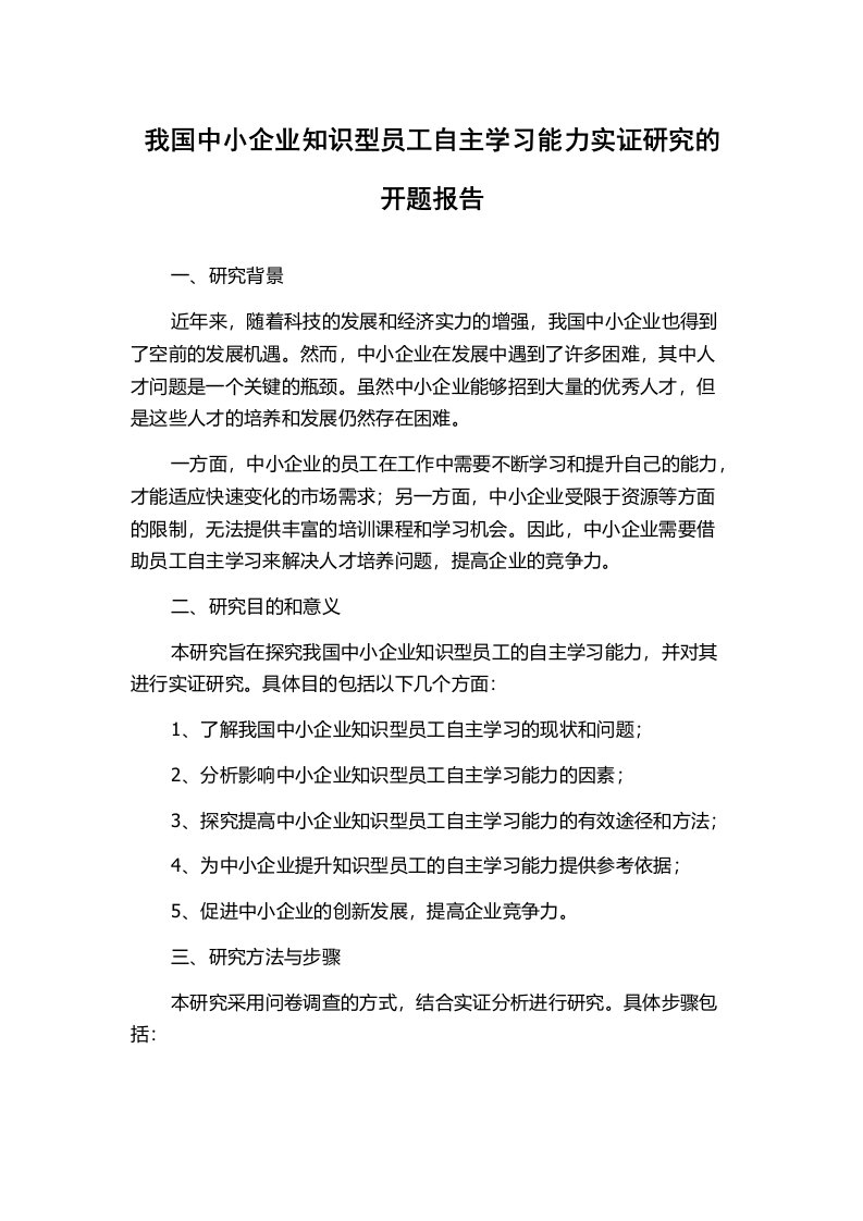 我国中小企业知识型员工自主学习能力实证研究的开题报告