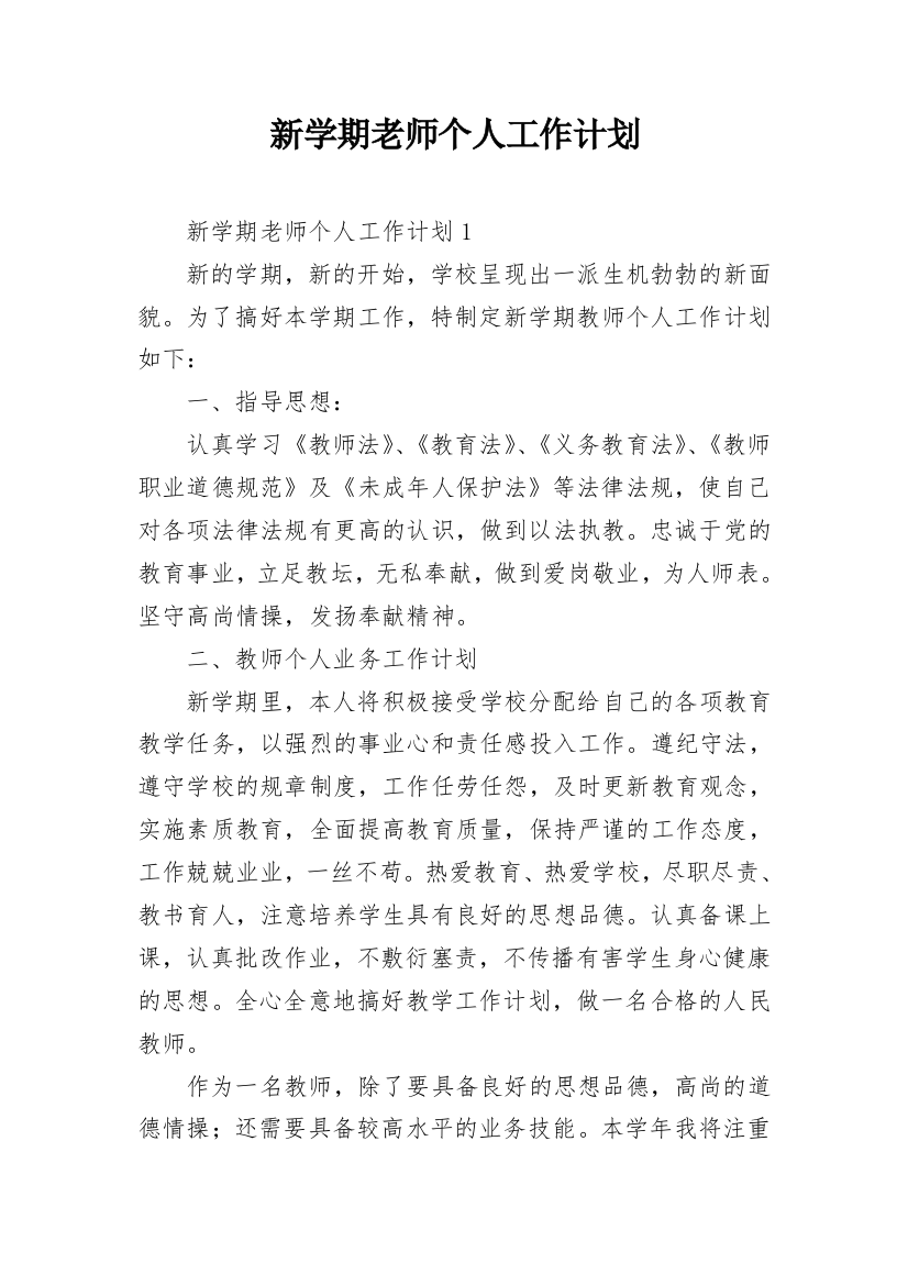 新学期老师个人工作计划