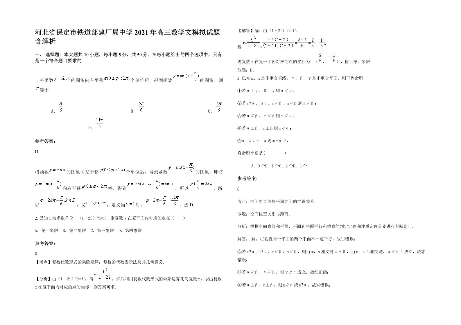 河北省保定市铁道部建厂局中学2021年高三数学文模拟试题含解析