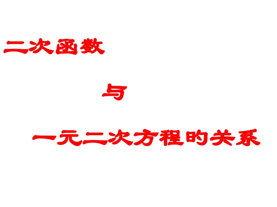 二次函数与一元二次方程的关系课件PPT课件一等奖新名师优质课获奖比赛公开课