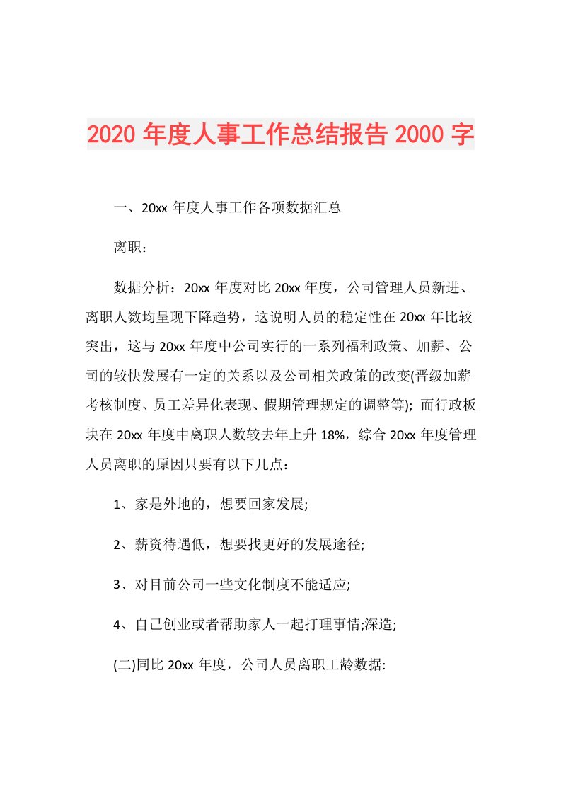 人事工作总结报告2000字