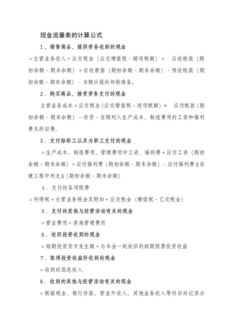 现金流量表的计算公式