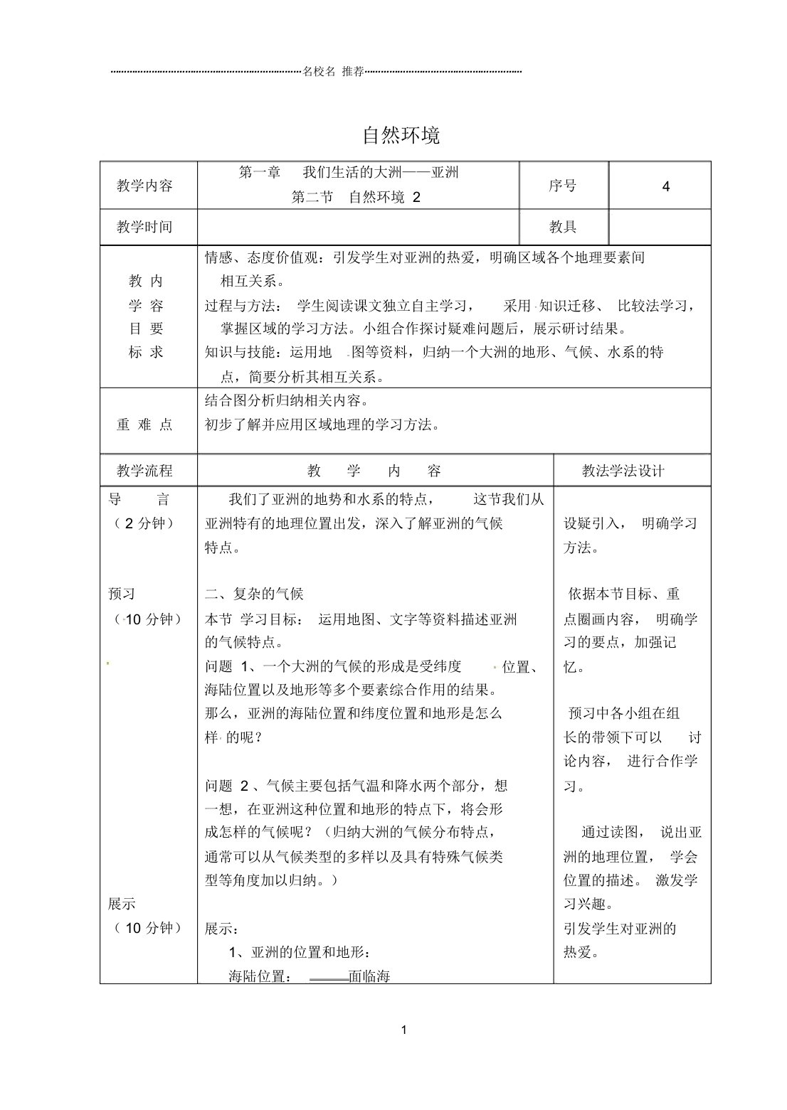 吉林省长春市初中七年级地理下册6.2亚洲自然环境教案2新人教版